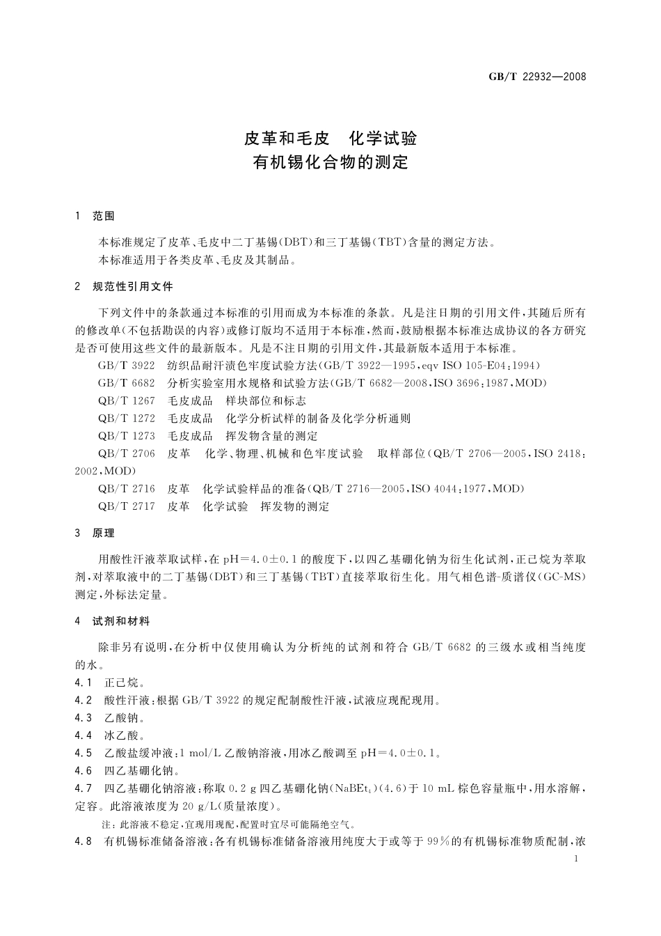 GB／T 22932-2008 皮革和毛皮 化学试验 有机锡化合物的测定.pdf_第3页