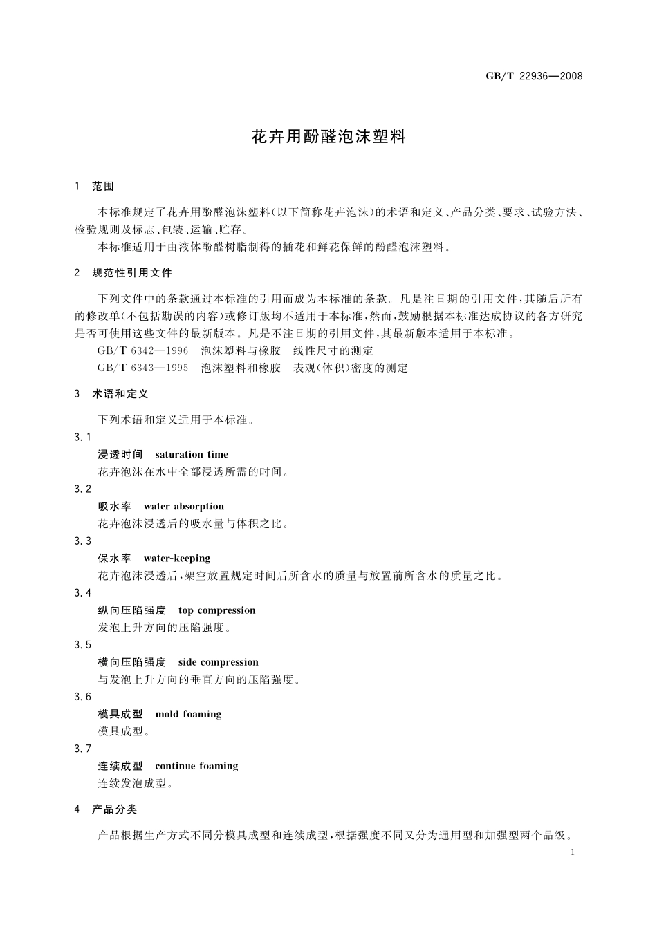 GB／T 22936-2008 花卉用酚醛泡沫塑料.pdf_第3页