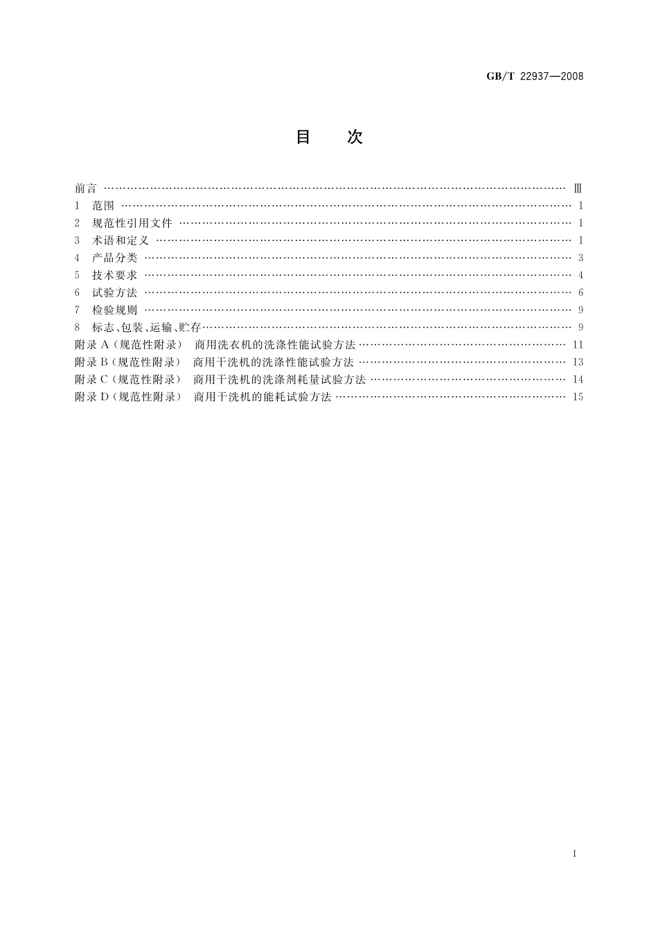 GB／T 22937-2008 商用洗衣机.pdf_第2页