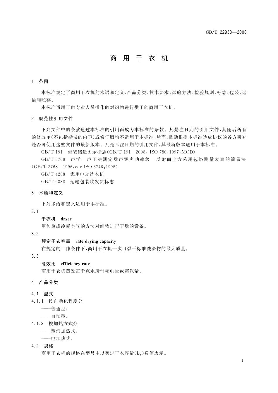 GB／T 22938-2008 商用干衣机.pdf_第3页