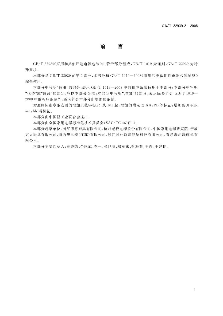 GB／T 22939.2-2008 家用和类似用途电器包装 吸油烟机的特殊要求.pdf_第2页