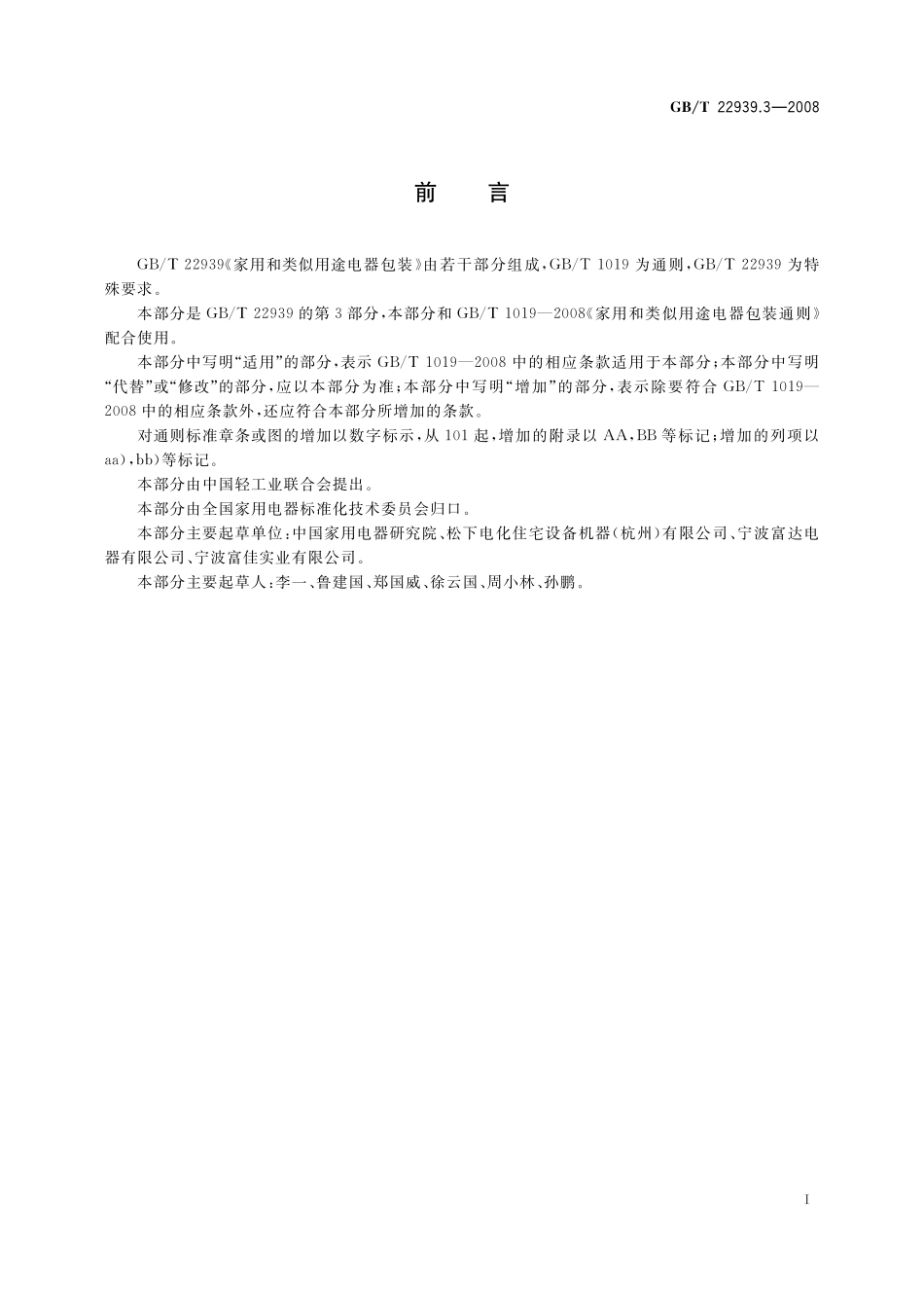 GB/T 22939.3-2008 家用和类似用途电器包装 真空吸尘器和吸水式清洁器具的特殊要求.pdf_第2页