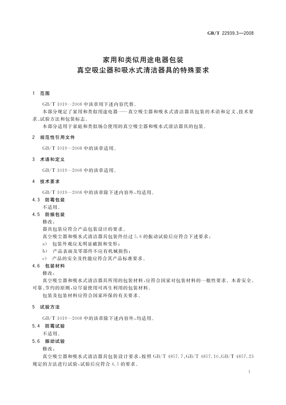 GB/T 22939.3-2008 家用和类似用途电器包装 真空吸尘器和吸水式清洁器具的特殊要求.pdf_第3页