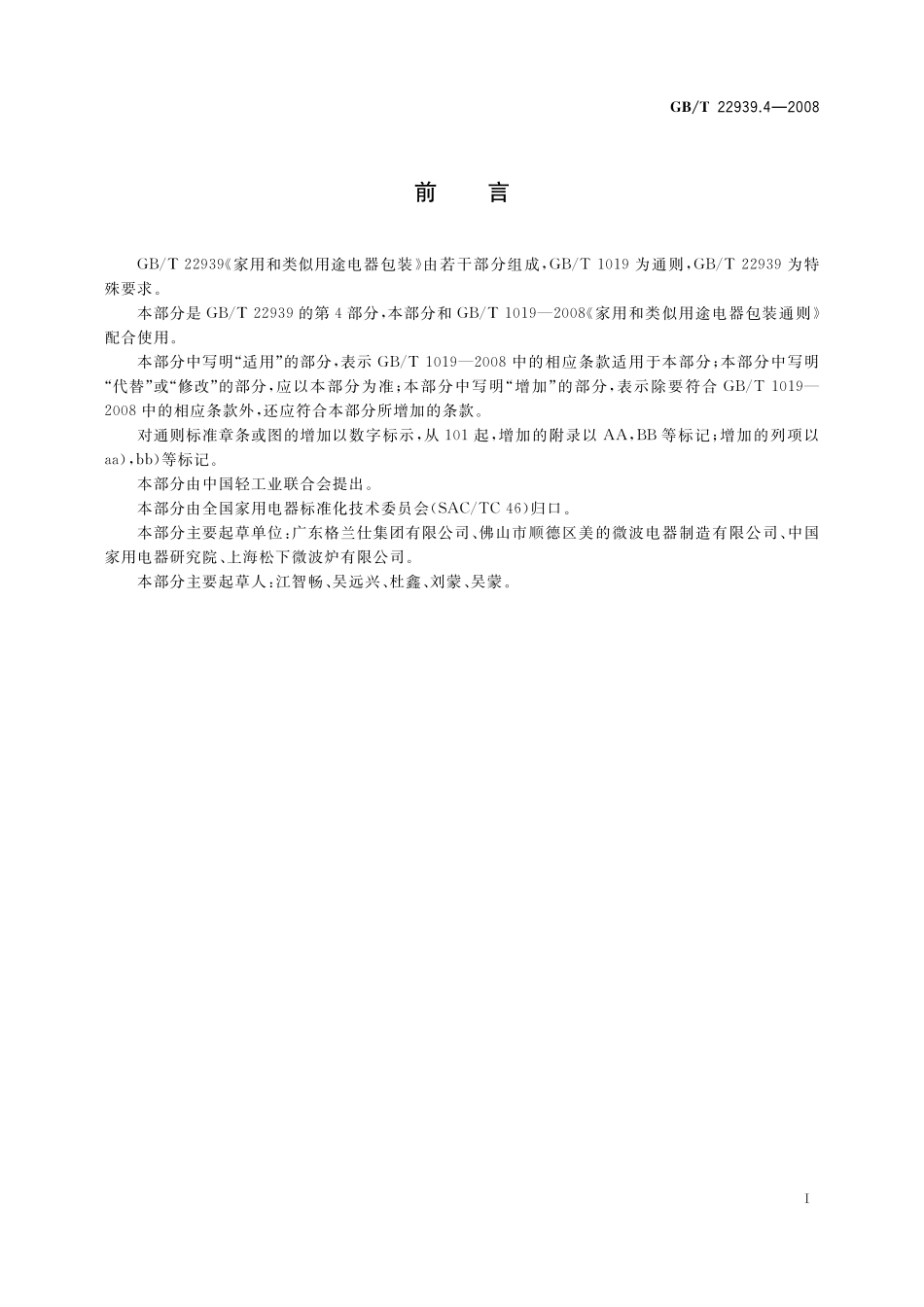 GB/T 22939.4-2008 家用和类似用途电器包装 微波炉的特殊要求.pdf_第2页