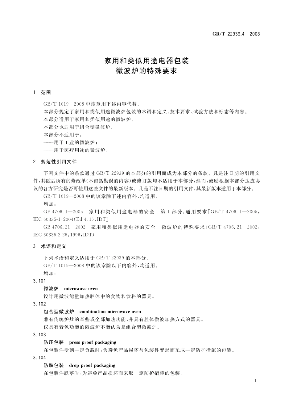 GB/T 22939.4-2008 家用和类似用途电器包装 微波炉的特殊要求.pdf_第3页