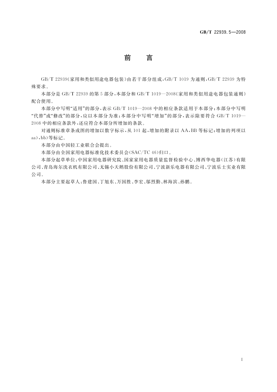 GB/T 22939.5-2008 家用和类似用途电器包装 电动洗衣机和干衣机的特殊要求.pdf_第2页