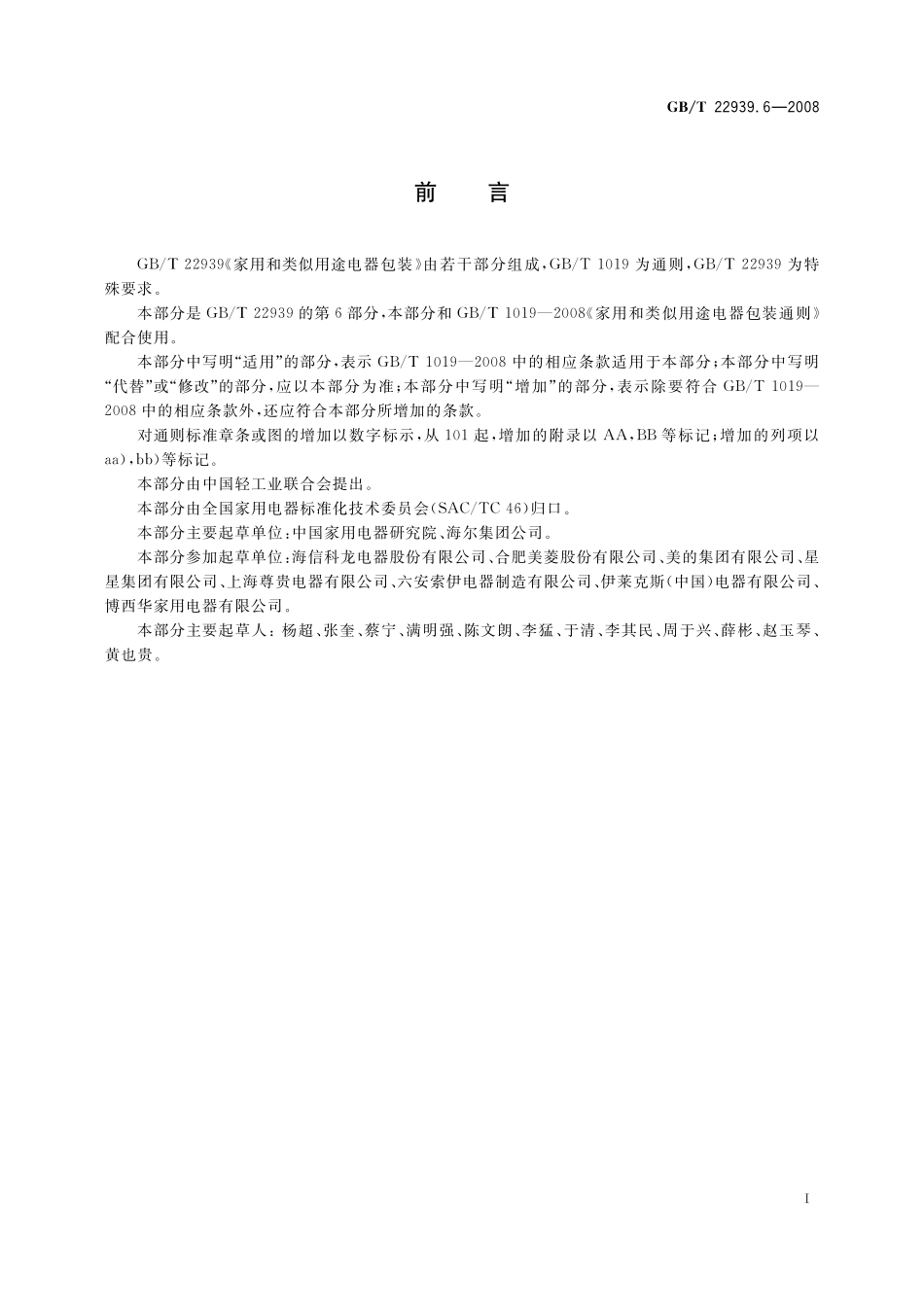 GB/T 22939.6-2008 家用和类似用途电器包装 电冰箱的特殊要求.pdf_第2页
