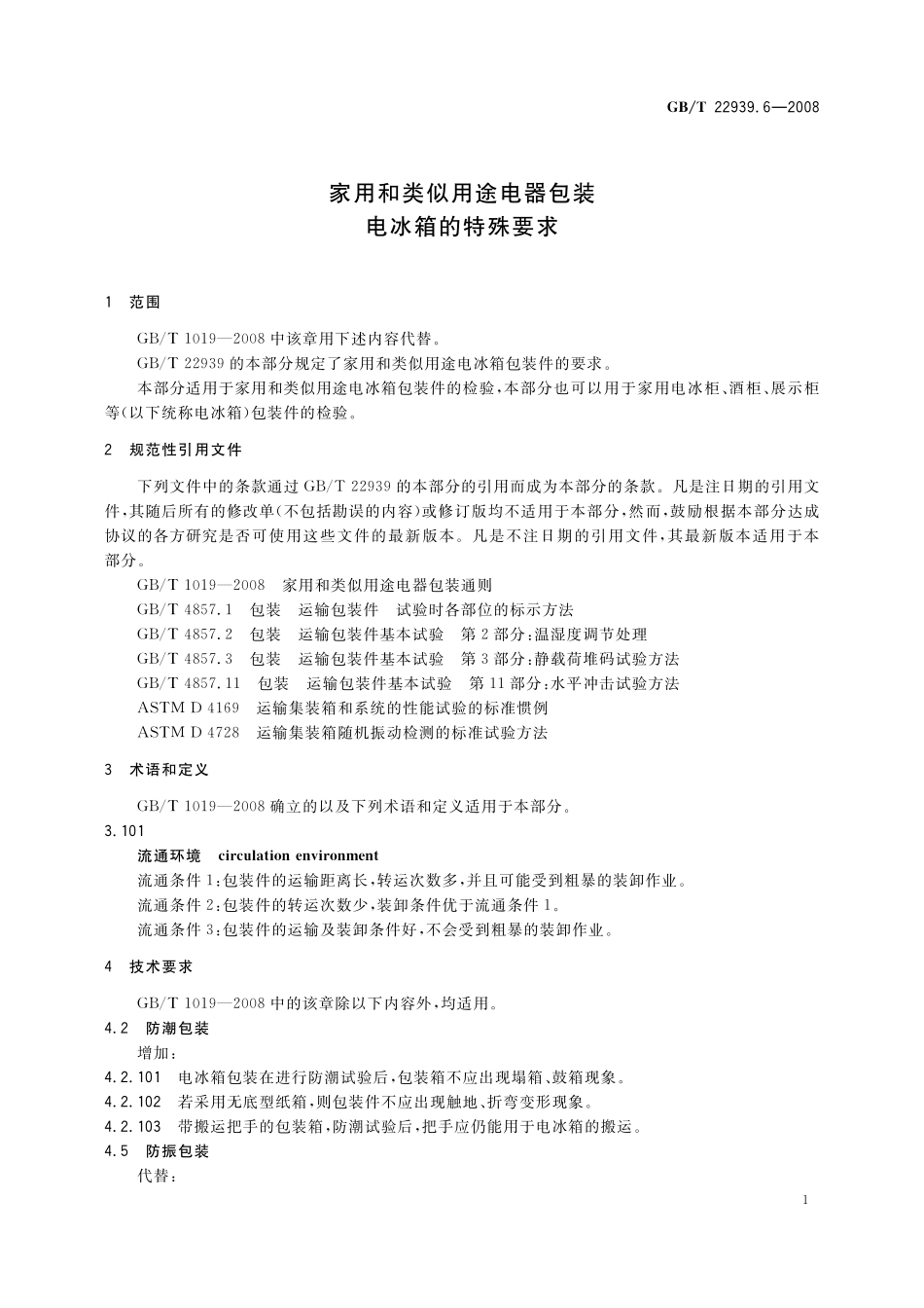 GB/T 22939.6-2008 家用和类似用途电器包装 电冰箱的特殊要求.pdf_第3页