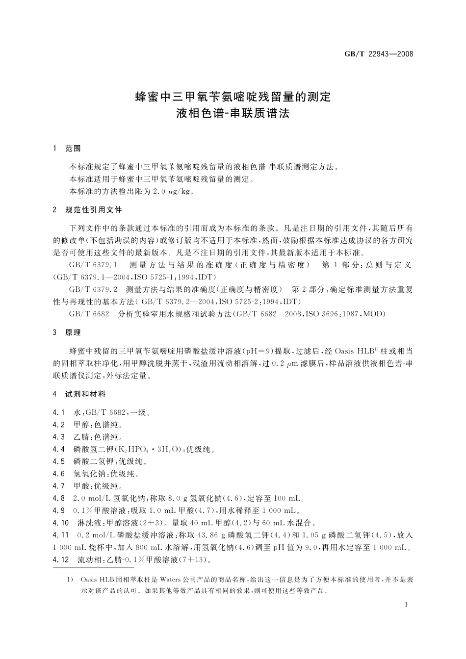 GB/T 22943-2008 蜂蜜中三甲氧苄氨嘧啶残留量的测定 液相色谱-串联质谱法.pdf_第3页