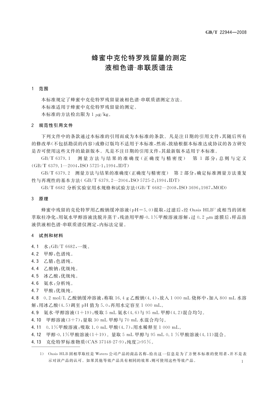 GB／T 22944-2008 蜂蜜中克伦特罗残留量的测定 液相色谱-串联质谱法.pdf_第3页