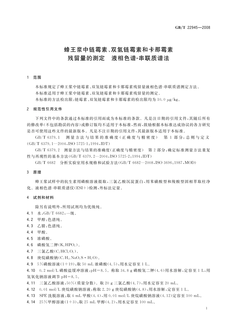 GB／T 22945-2008 蜂王浆中链霉素、双氢链霉素和卡那霉素残留量的测定 液相色谱-串联质谱法.pdf_第3页