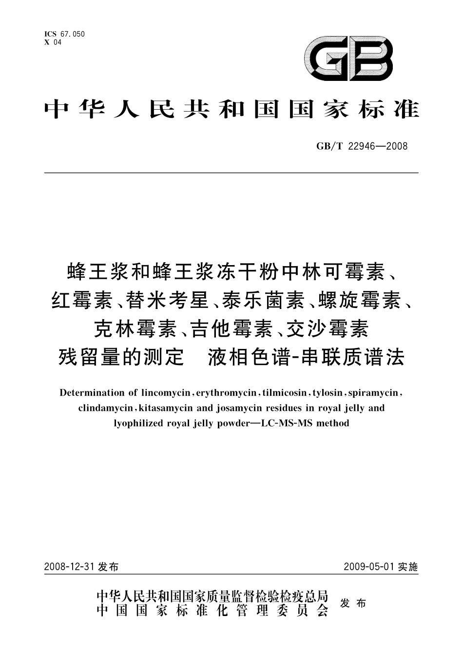 GB／T 22946-2008 蜂王浆和蜂王浆冻干粉中林可霉素、红霉素、替米考星、泰乐菌素、螺旋霉素、克林霉素、吉他霉素、交沙霉素残留量的测定 液相色谱-串联质谱法.pdf_第1页