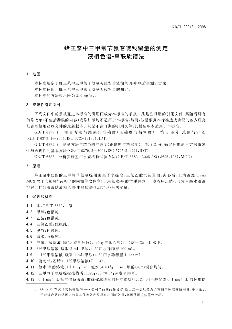 GB/T 22948-2008 蜂王浆中三甲氧苄氨嘧啶残留量的测定 液相色谱-串联质谱法.pdf_第3页