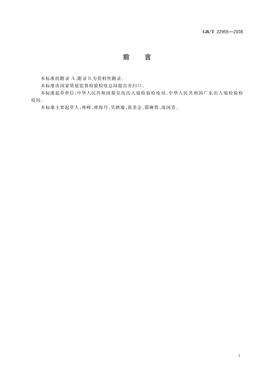 GB／T 22955-2008 河豚鱼、鳗鱼和烤鳗中苯并咪唑类药物残留量的测定 液相色谱-串联质谱法.pdf_第2页