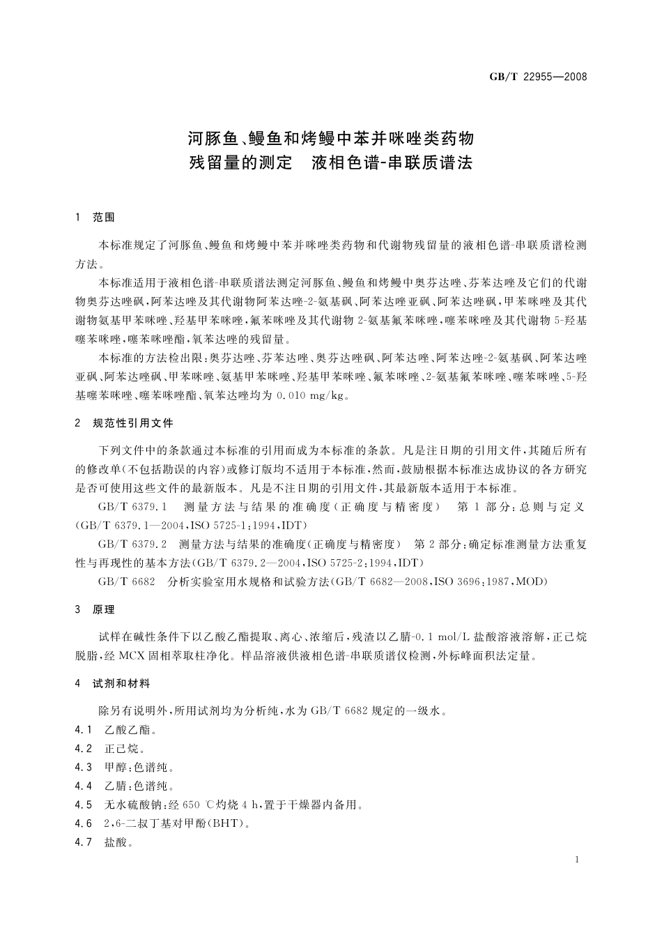 GB／T 22955-2008 河豚鱼、鳗鱼和烤鳗中苯并咪唑类药物残留量的测定 液相色谱-串联质谱法.pdf_第3页