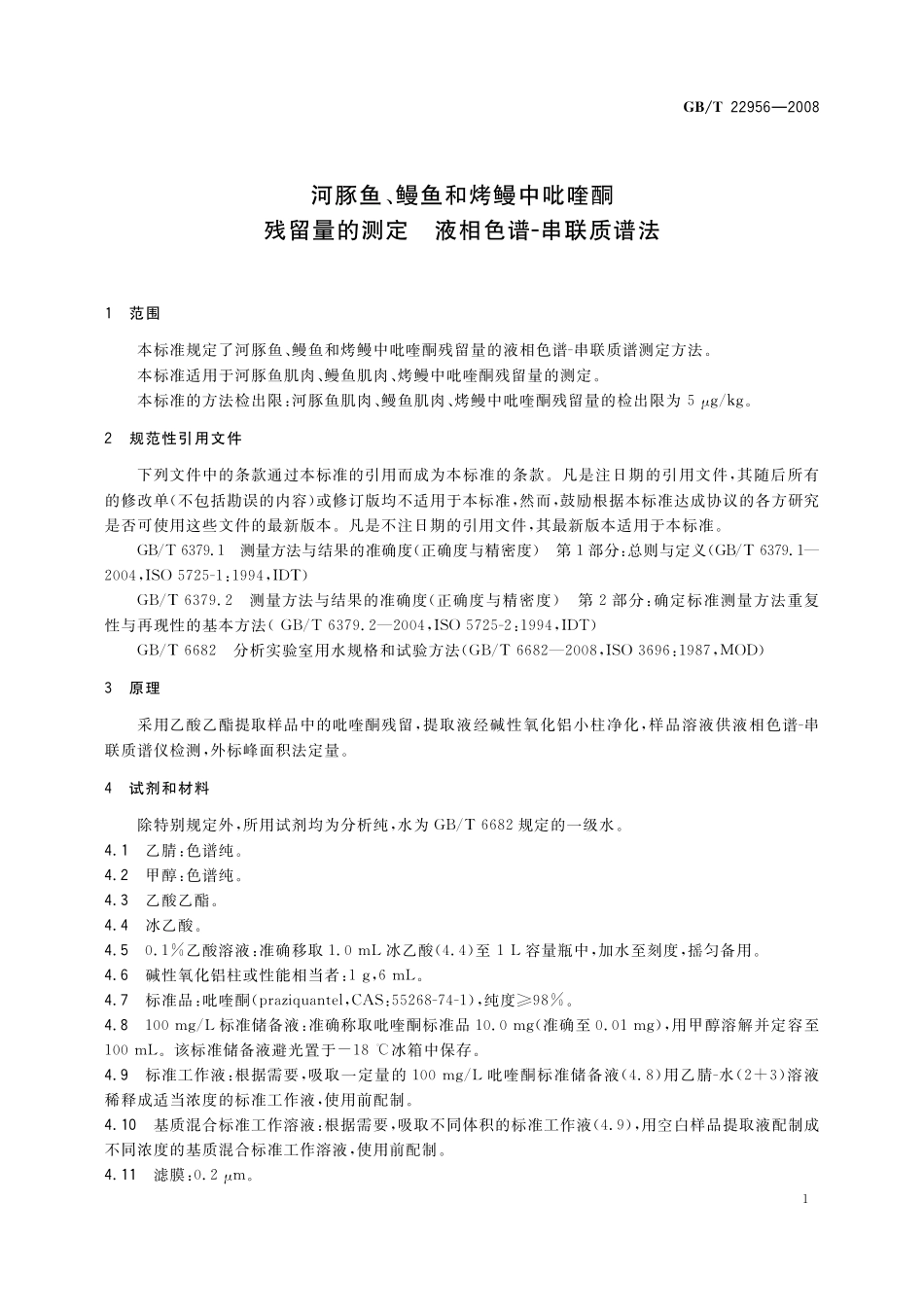 GB／T 22956-2008 河豚鱼、鳗鱼和烤鳗中吡喹酮残留量的测定 液相色谱-串联质谱法.pdf_第3页