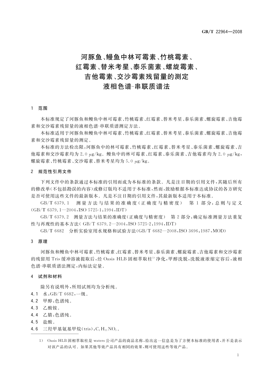 GB／T 22964-2008 河豚鱼、鳗鱼中林可霉素、竹桃霉素、红霉素、替米考星、泰乐菌素、螺旋霉素、吉他霉素、交沙霉素残留量的测定 液相色谱-串联质谱法.pdf_第3页