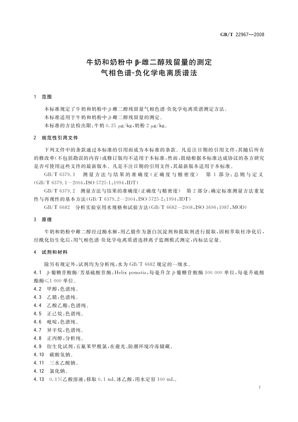 GB/T 22967-2008 牛奶和奶粉中β-雌二醇残留量的测定 气相色谱-负化学电离质谱法.pdf_第3页