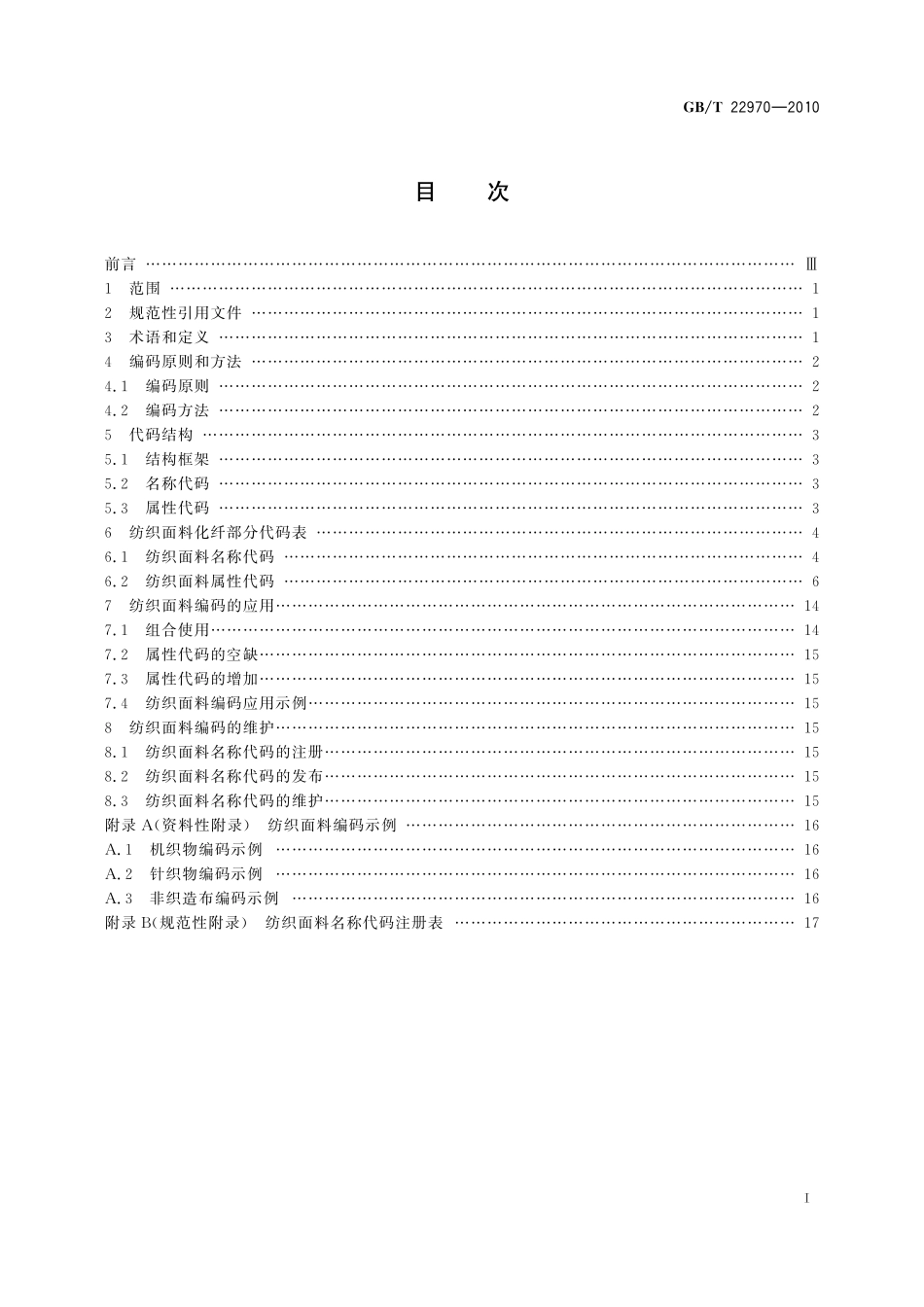 GB／T 22970-2010 纺织面料编码 化纤部分.pdf_第3页