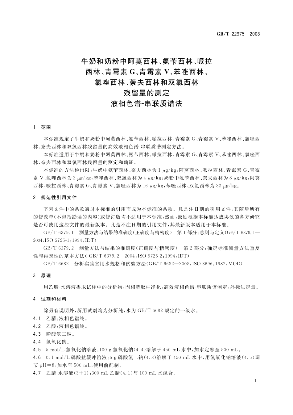 GB/T 22975-2008 牛奶和奶粉中阿莫西林、氨苄西林、哌拉西林、青霉素G、青霉素V、苯唑西林、氯唑西林、萘夫西林和双氯西林残留量的测定 液相色谱-串联质谱法.pdf_第3页