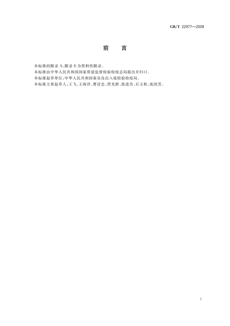 GB／T 22977-2008 牛奶和奶粉中保泰松残留量的测定 液相色谱-串联质谱法.pdf_第2页