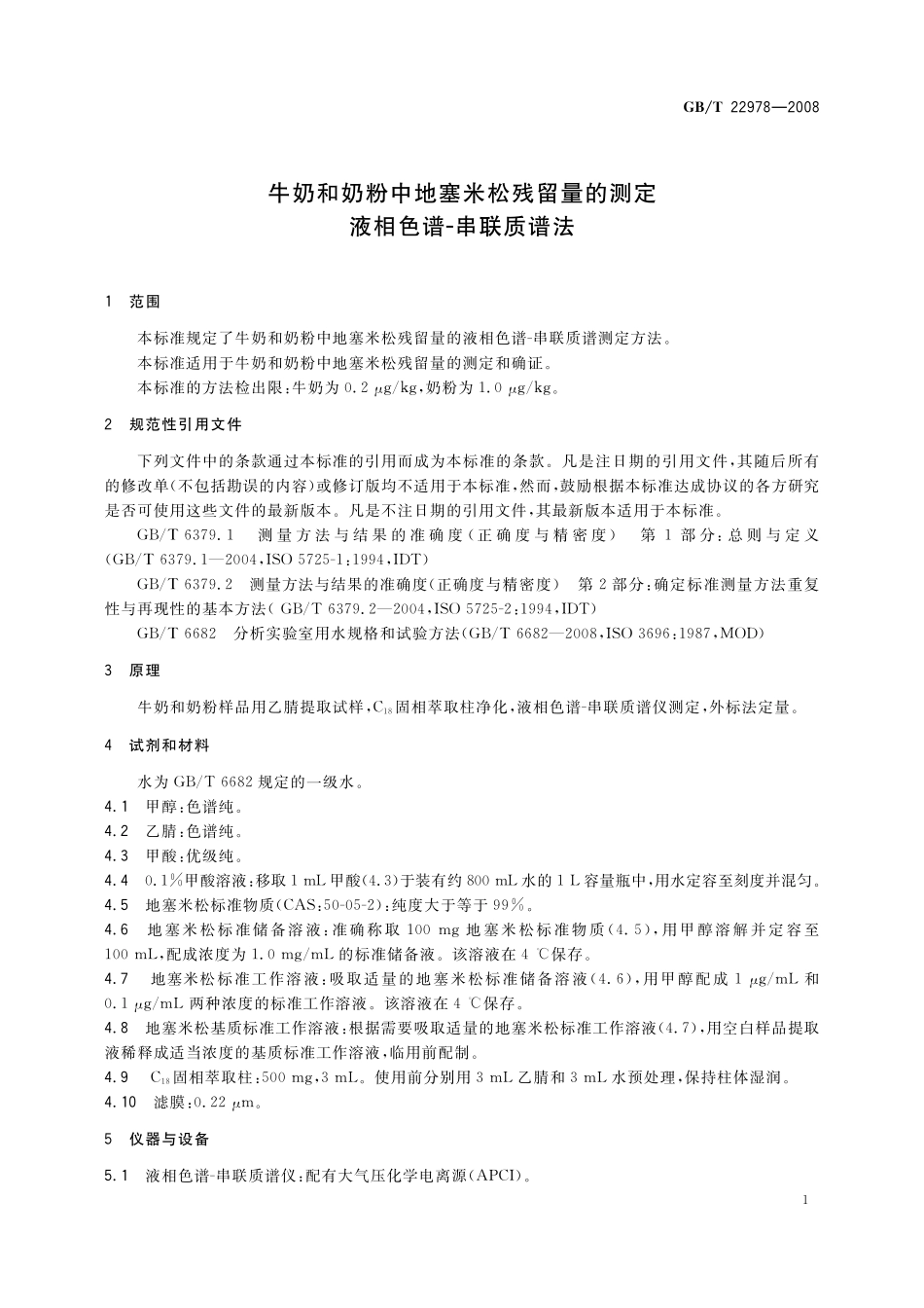 GB/T 22978-2008 牛奶和奶粉中地塞米松残留量的测定 液相色谱-串联质谱法.pdf_第3页