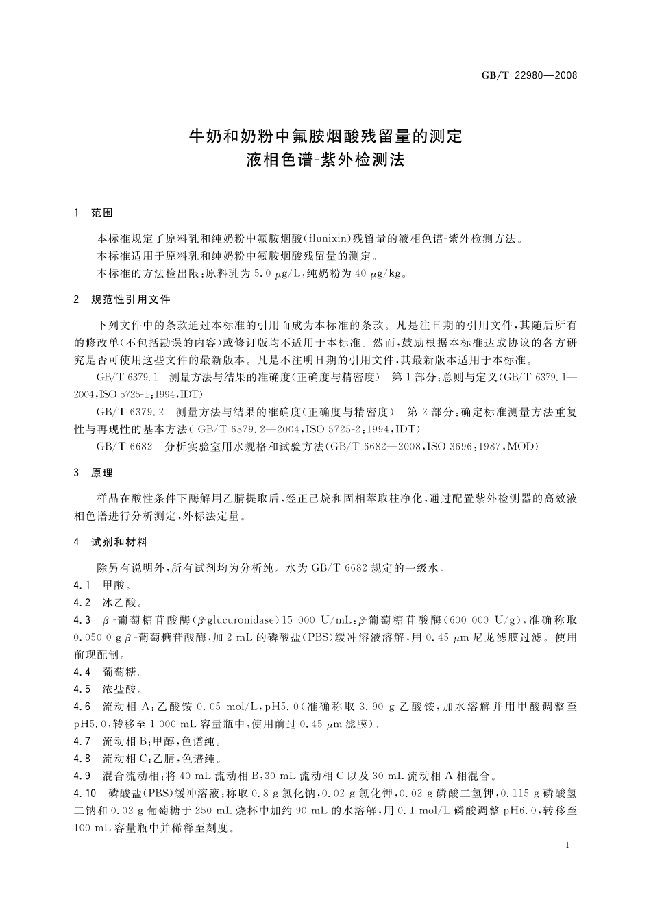 GB/T 22980-2008 牛奶和奶粉中氟胺烟酸残留量的测定 液相色谱-紫外检测法.pdf_第3页
