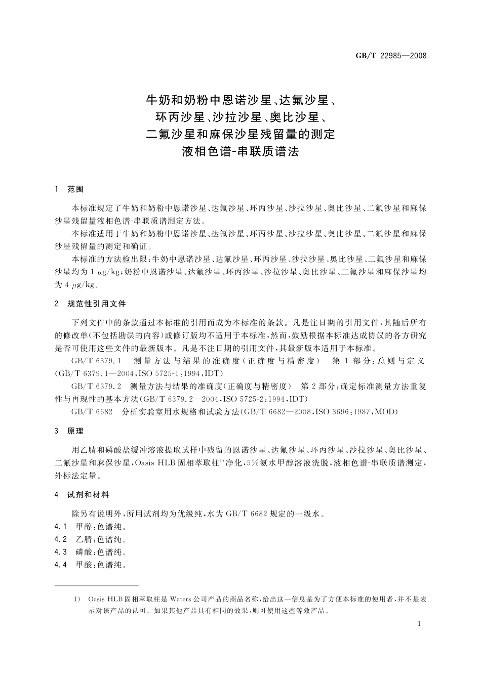 GB／T 22985-2008 牛奶和奶粉中恩诺沙星、达氟沙星、环丙沙星、沙拉沙星、奥比沙星、二氟沙星和麻保沙星残留量的测定 液相色谱-串联质谱法.pdf_第3页