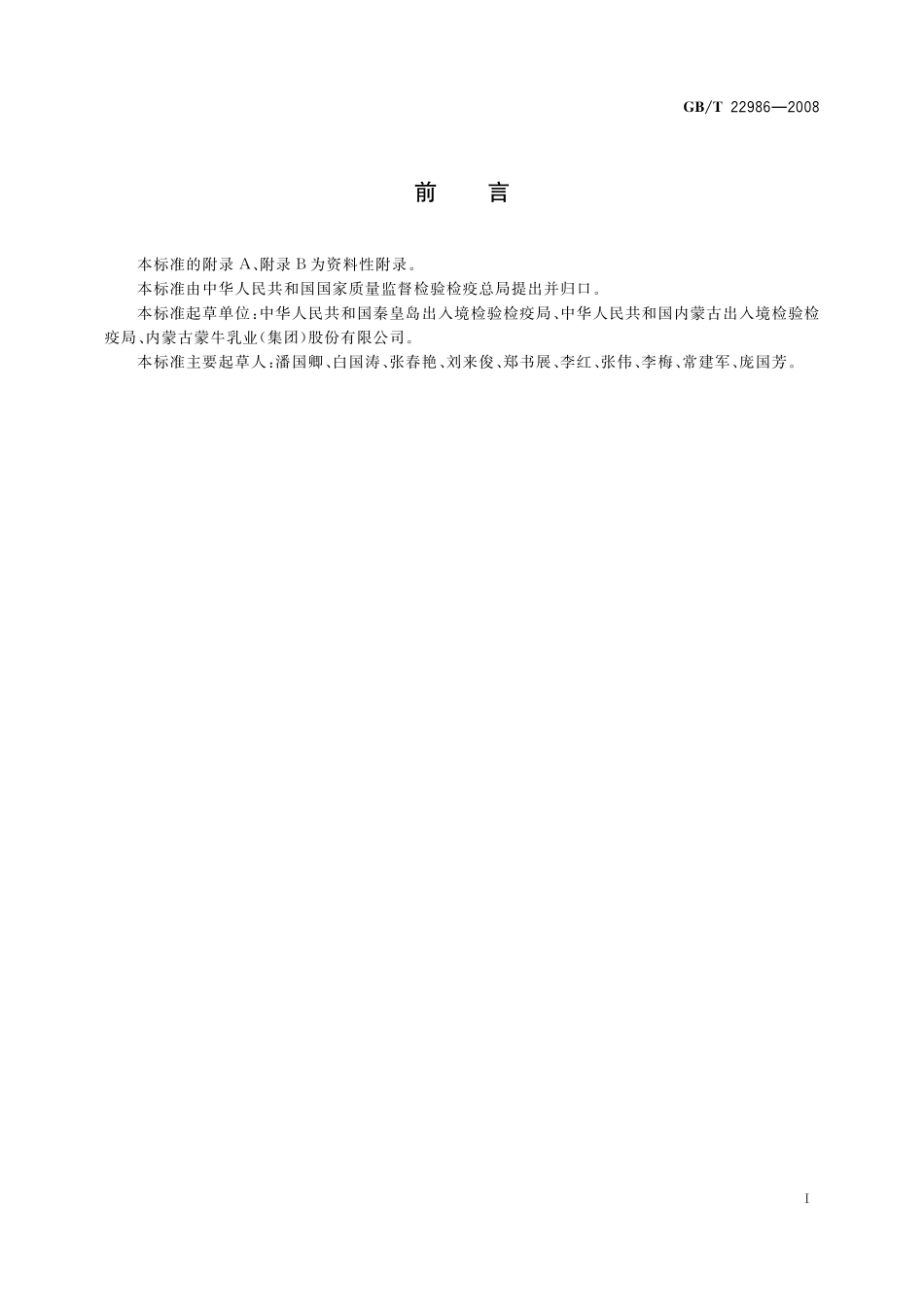 GB／T 22986-2008 牛奶和奶粉中氢化泼尼松残留量的测定 液相色谱-串联质谱法.pdf_第2页