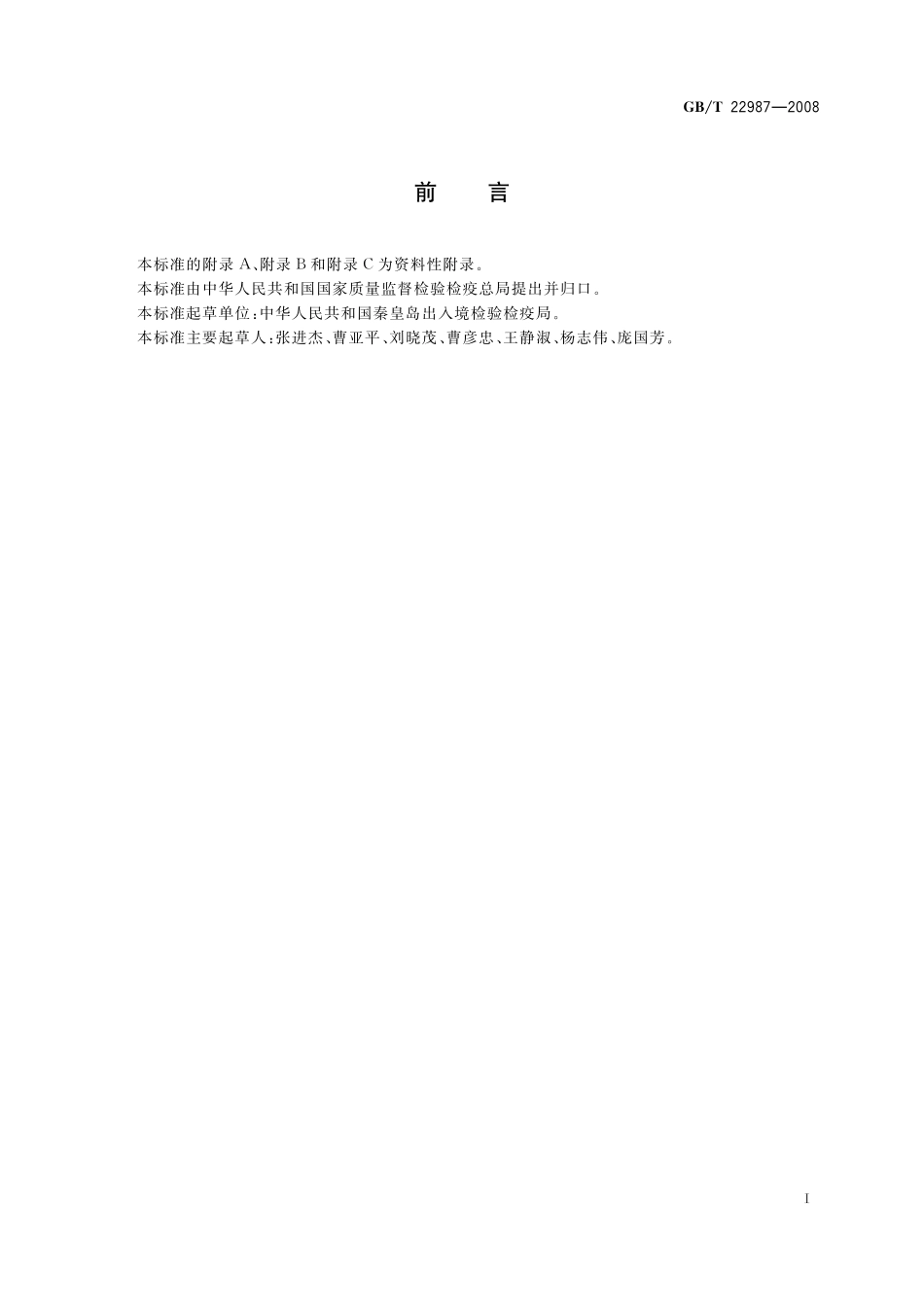 GB／T 22987-2008 牛奶和奶粉中呋喃它酮、呋喃西林、呋喃妥因和呋喃唑酮代谢物残留量的测定 液相色谱-串联质谱法.pdf_第2页