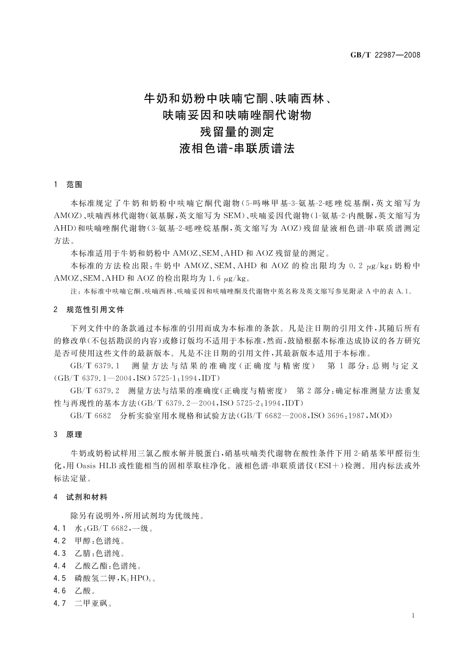 GB／T 22987-2008 牛奶和奶粉中呋喃它酮、呋喃西林、呋喃妥因和呋喃唑酮代谢物残留量的测定 液相色谱-串联质谱法.pdf_第3页
