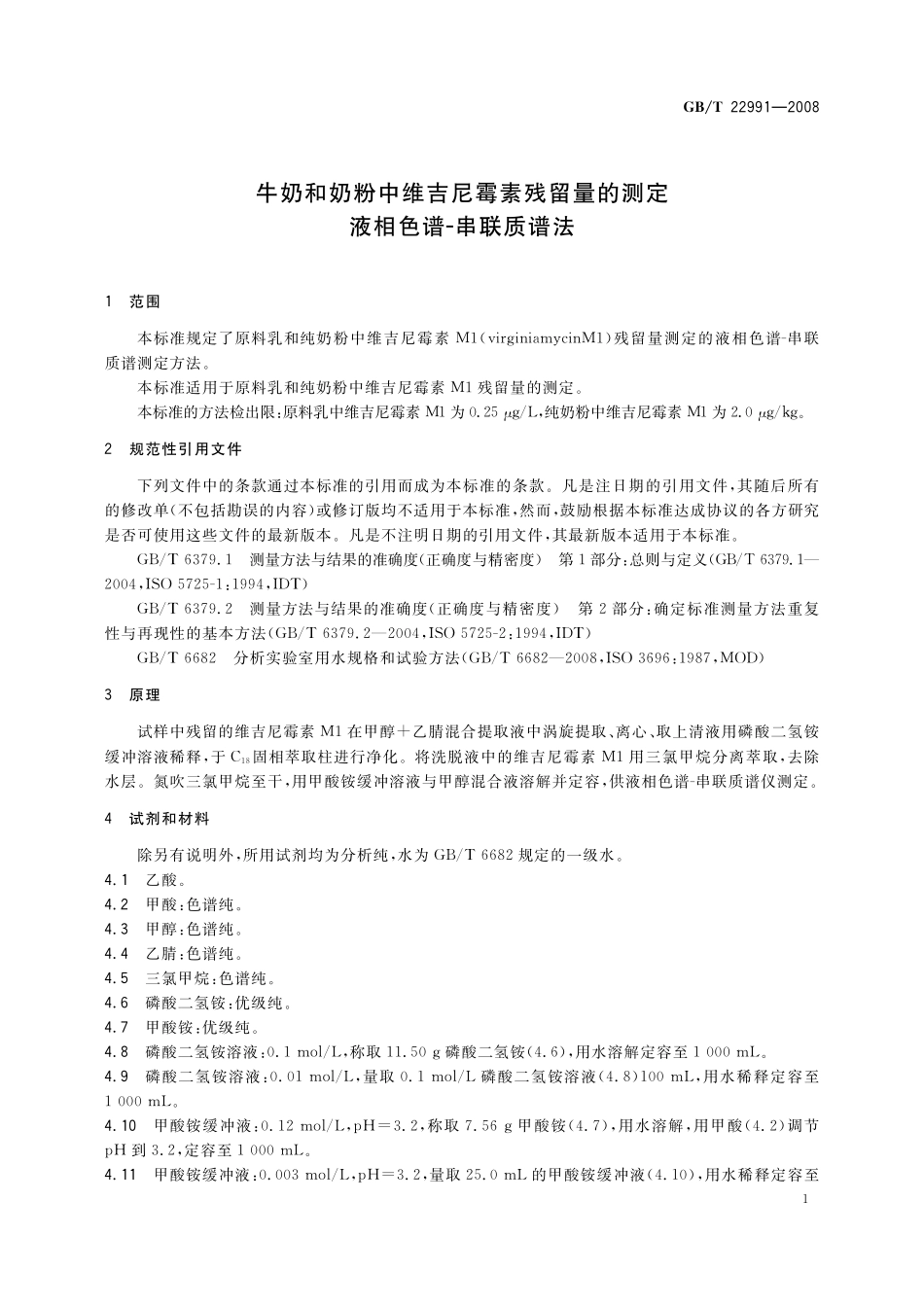 GB／T 22991-2008 牛奶和奶粉中维吉尼霉素残留量的测定 液相色谱-串联质谱法.pdf_第3页