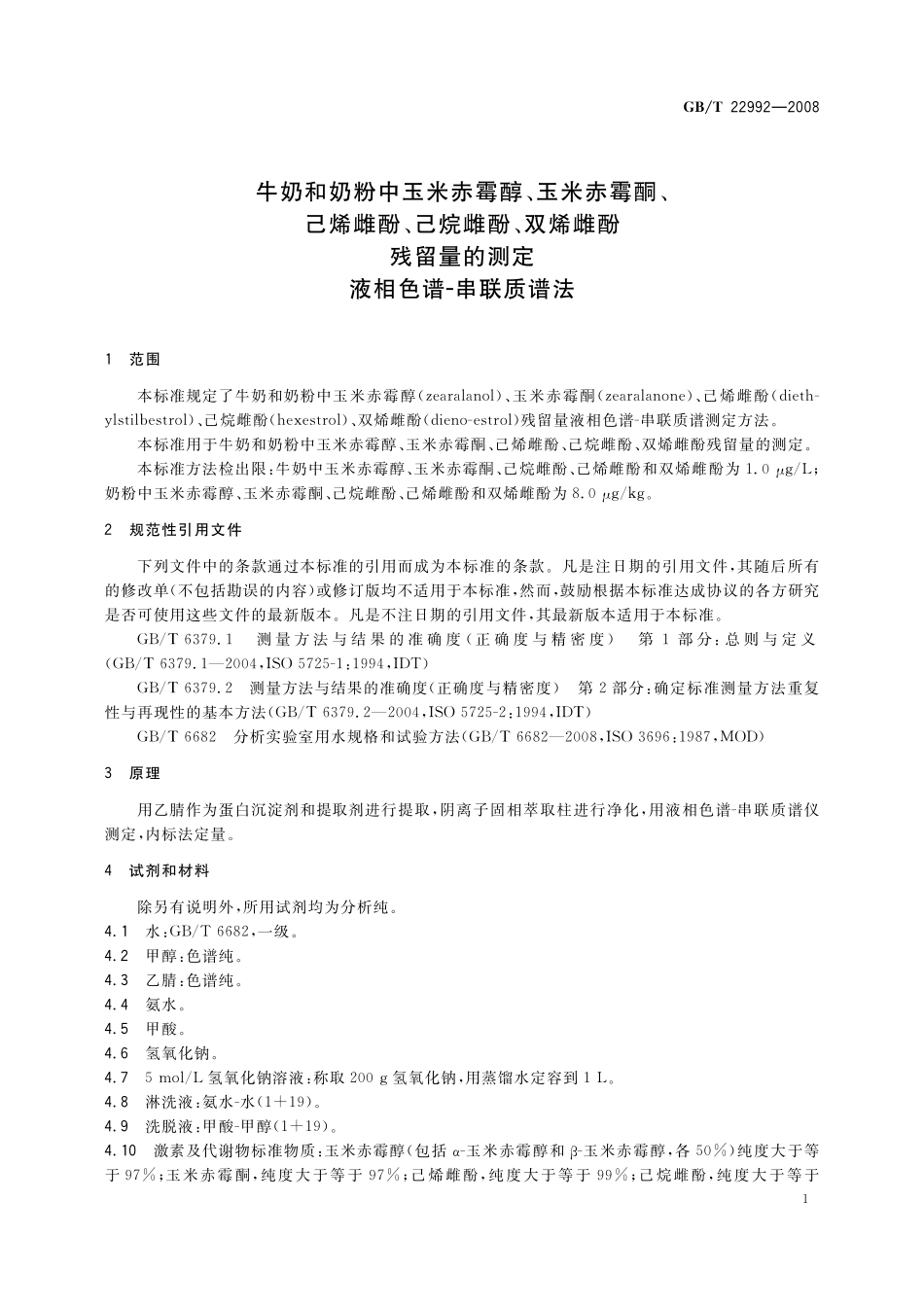 GB／T 22992-2008 牛奶和奶粉中玉米赤霉醇、玉米赤霉酮、己烯雌酚、己烷雌酚、双烯雌酚残留量的测定 液相色谱-串联质谱法.pdf_第3页