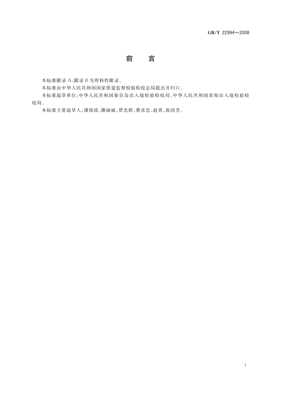 GB／T 22994-2008 牛奶和奶粉中左旋咪唑残留量的测定 液相色谱-串联质谱法.pdf_第2页