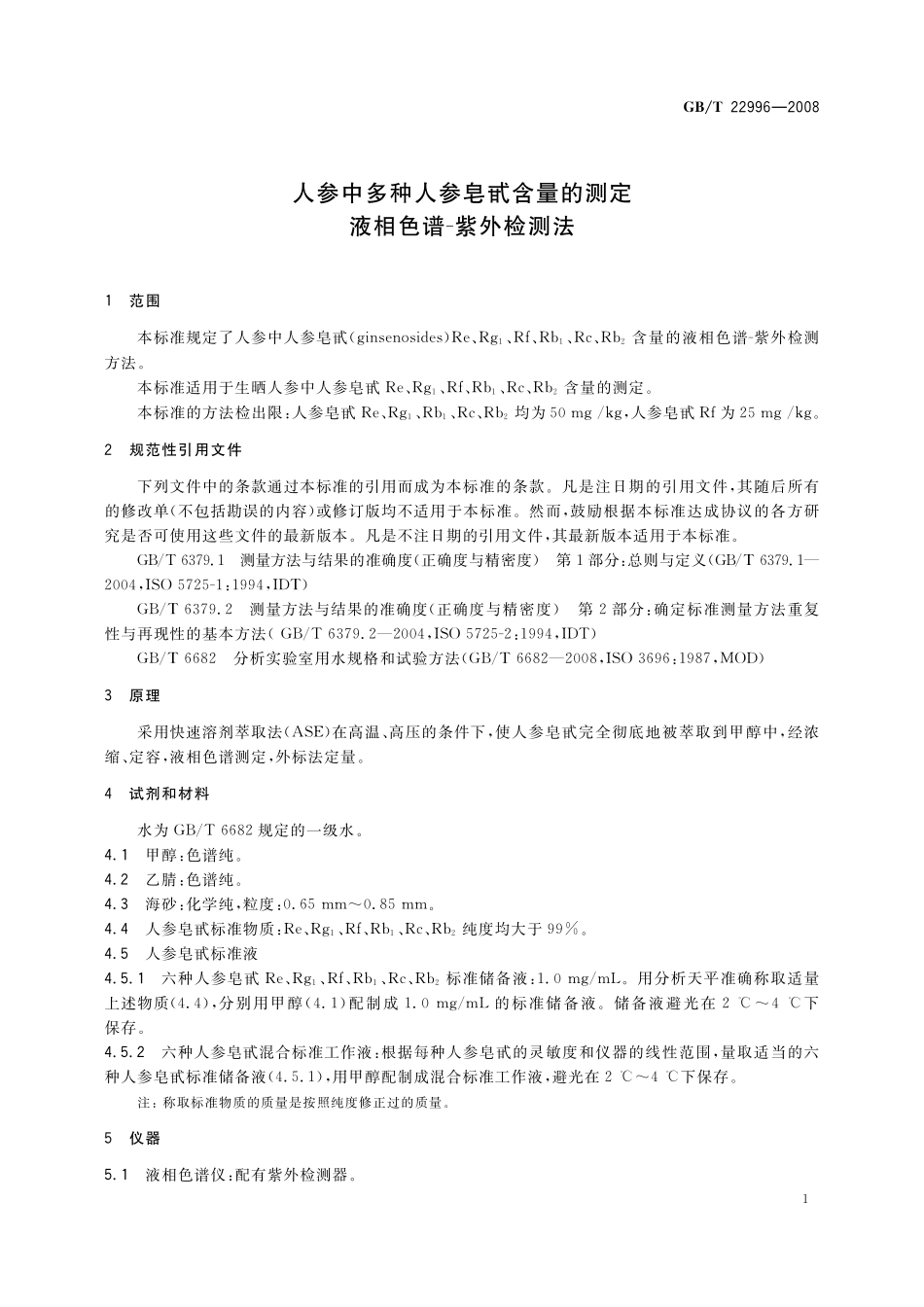 GB/T 22996-2008 人参中多种人参皂甙含量的测定 液相色谱-紫外检测法.pdf_第3页