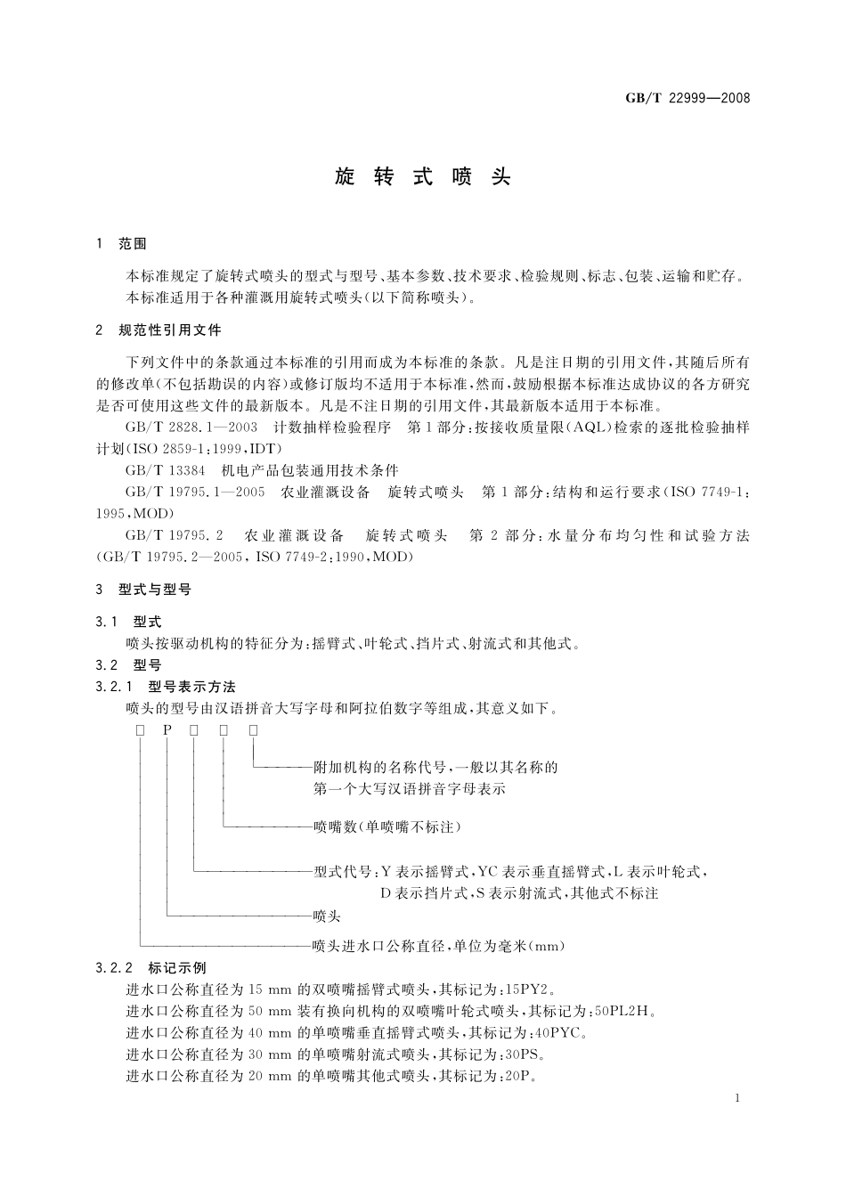 GB／T 22999-2008 旋转式喷头.pdf_第3页