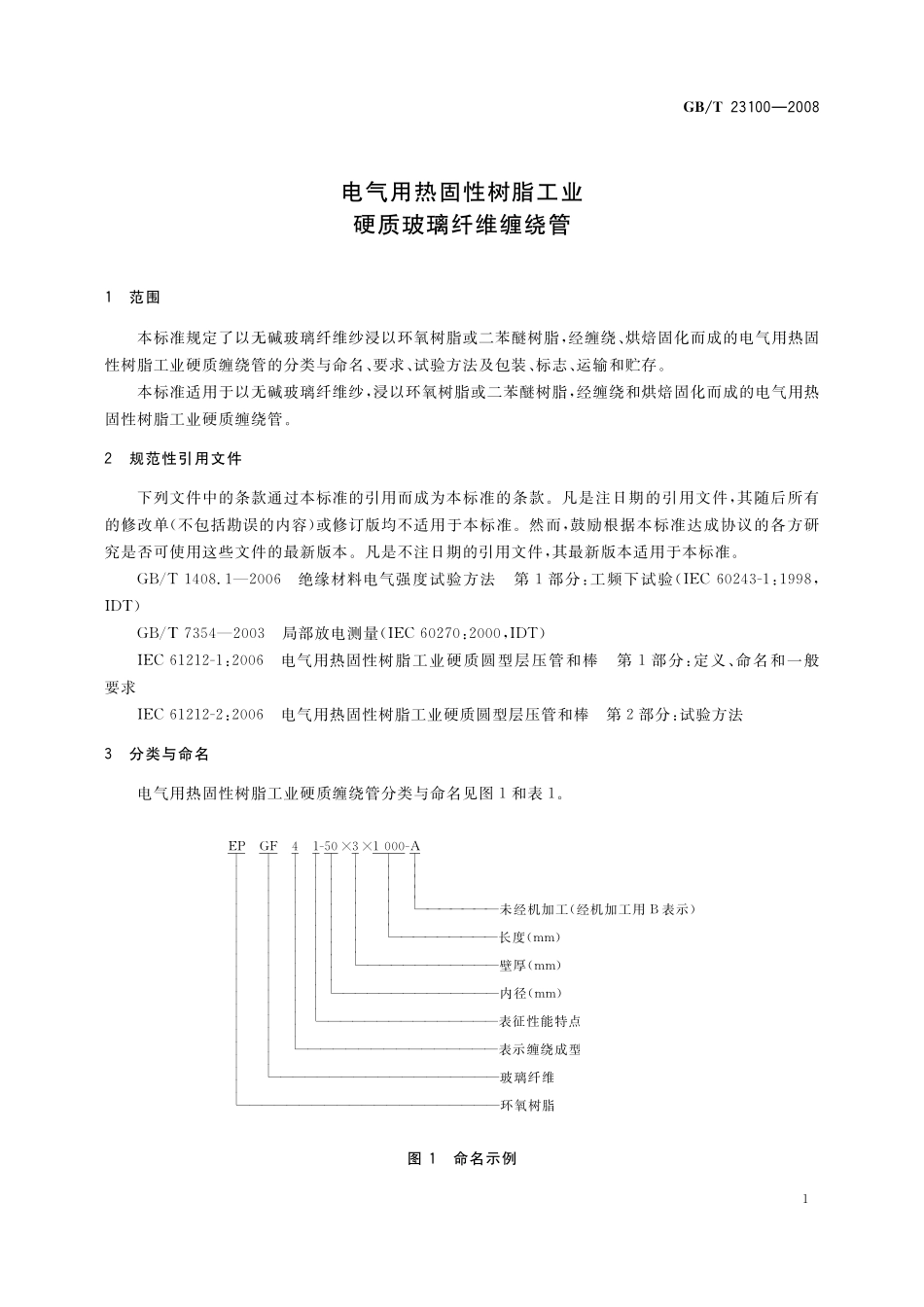 GB／T 23100-2008 电气用热固性树脂工业硬质玻璃纤维缠绕管.pdf_第3页