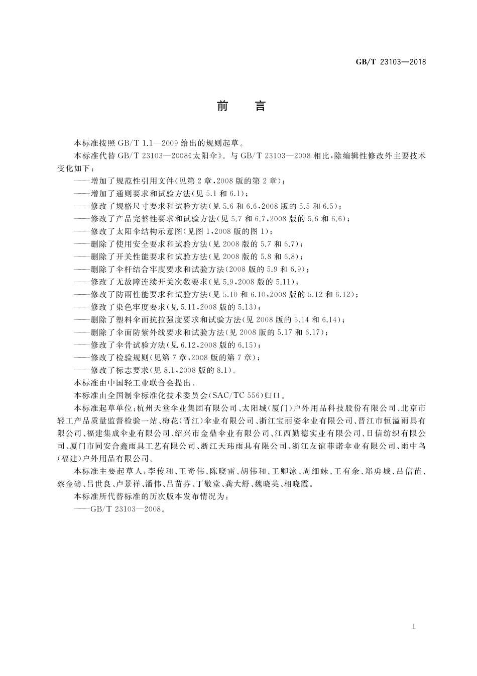 GB／T 23103-2018 太阳伞.pdf_第2页