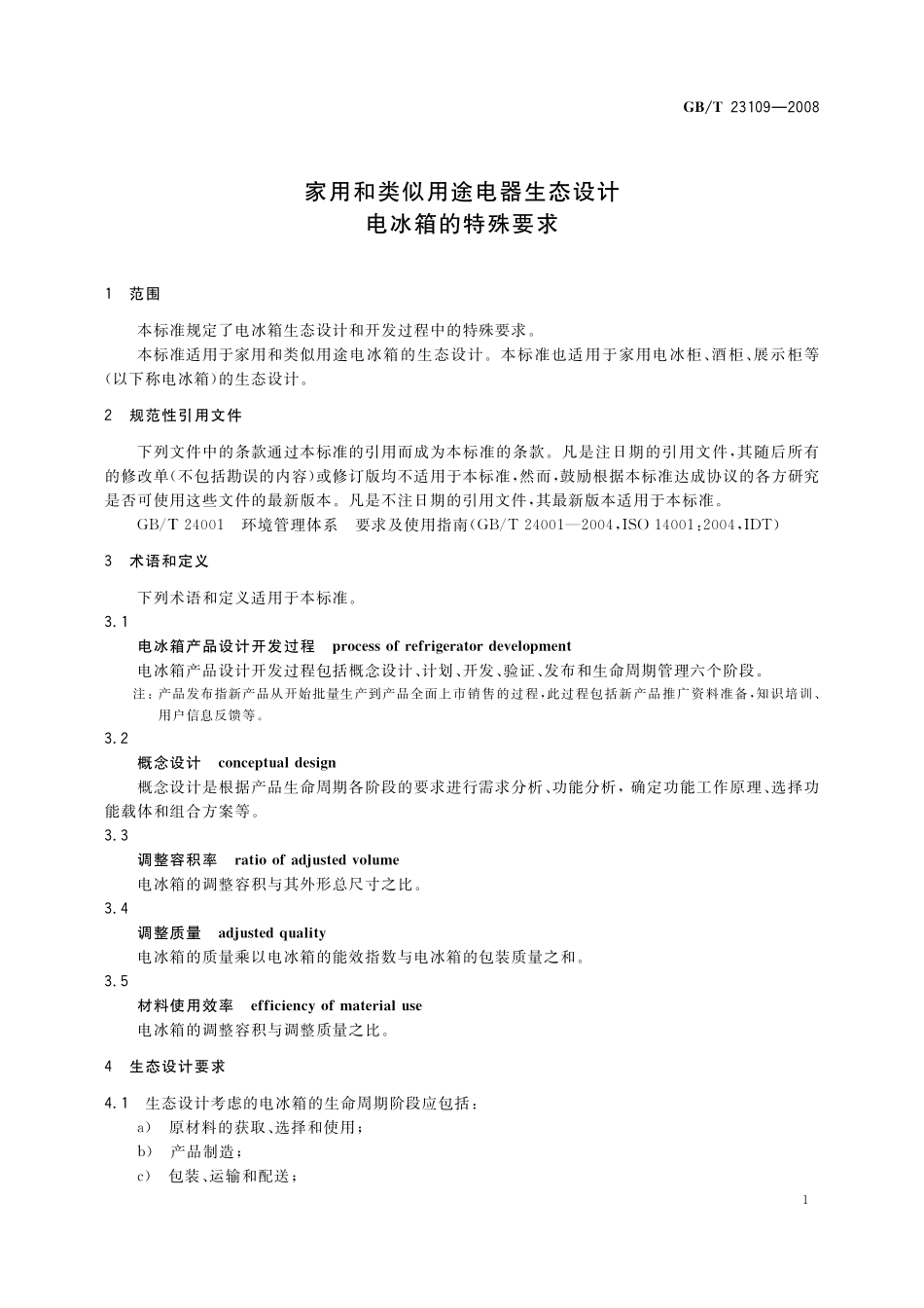 GB／T 23109-2008 家用和类似用途电器生态设计 电冰箱的特殊要求.pdf_第3页