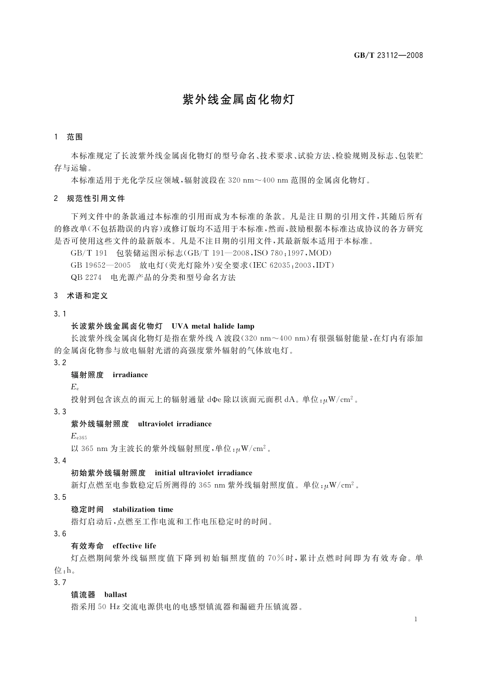 GB/T 23112-2008 紫外线金属卤化物灯.pdf_第3页