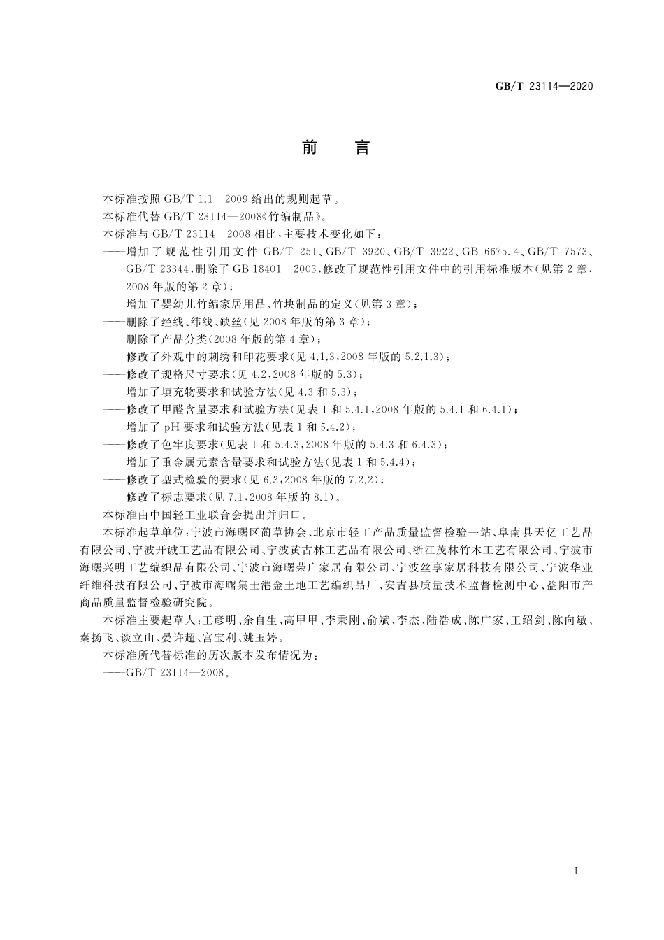 GB/T 23114-2020 竹编家居用品.pdf_第2页