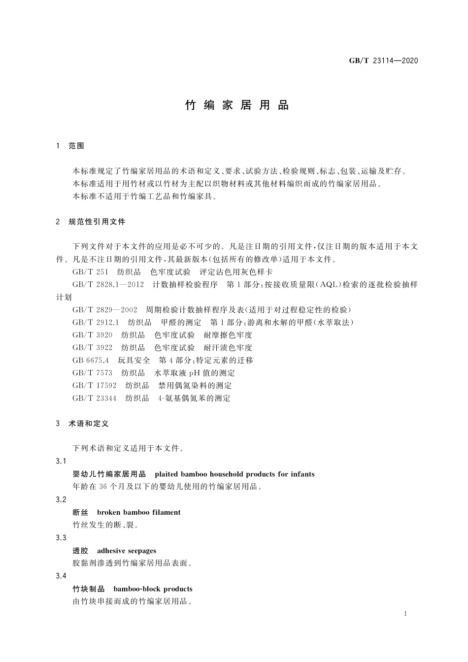 GB/T 23114-2020 竹编家居用品.pdf_第3页
