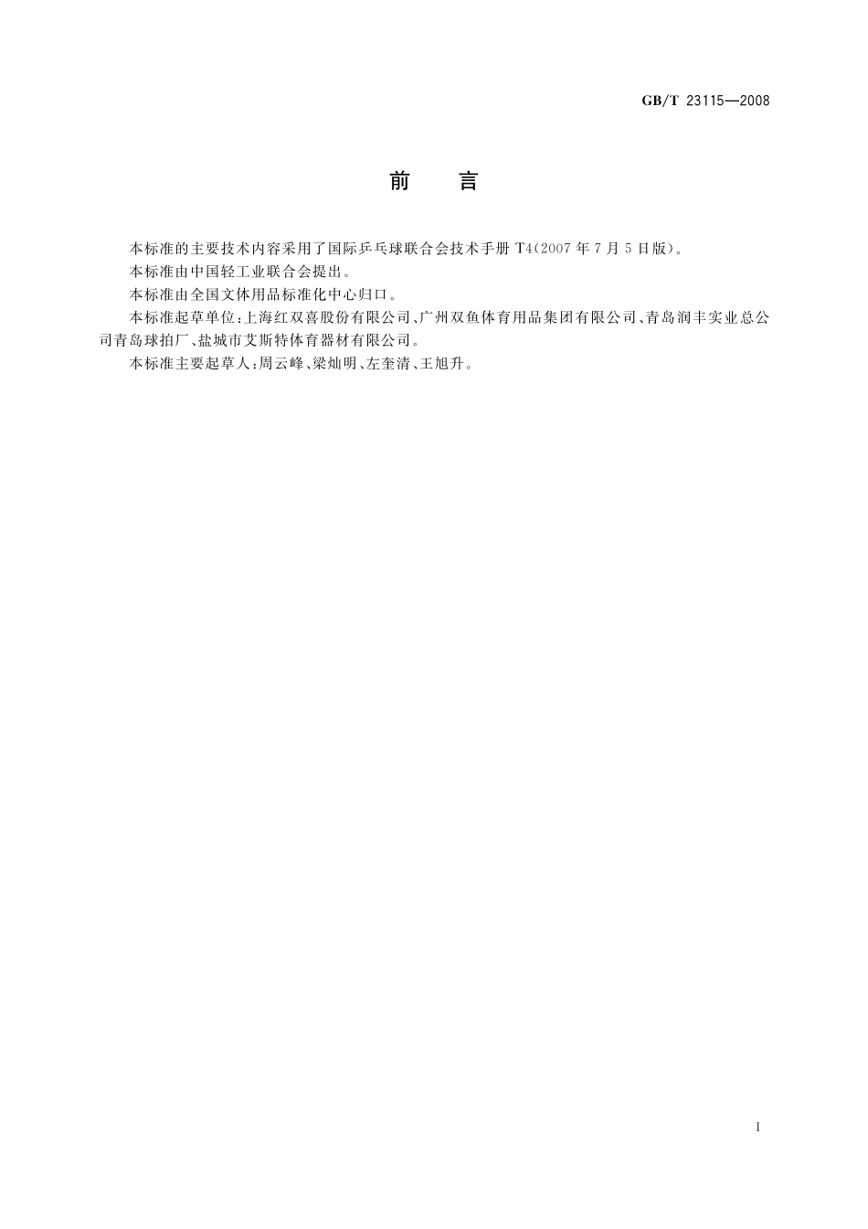 GB／T 23115-2008 乒乓球拍.pdf_第2页