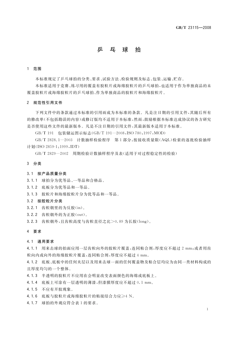GB／T 23115-2008 乒乓球拍.pdf_第3页