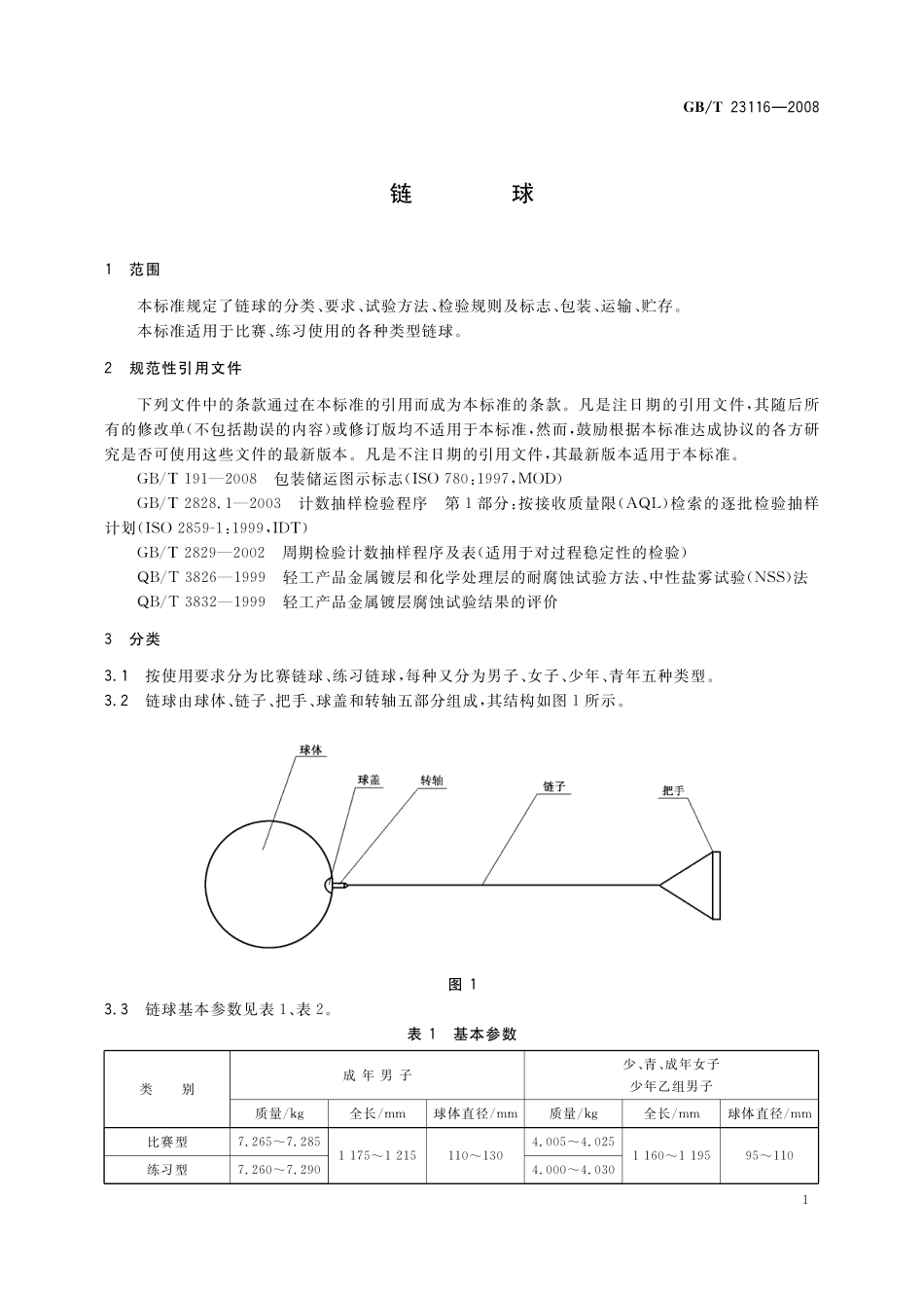 GB／T 23116-2008 链球.pdf_第3页