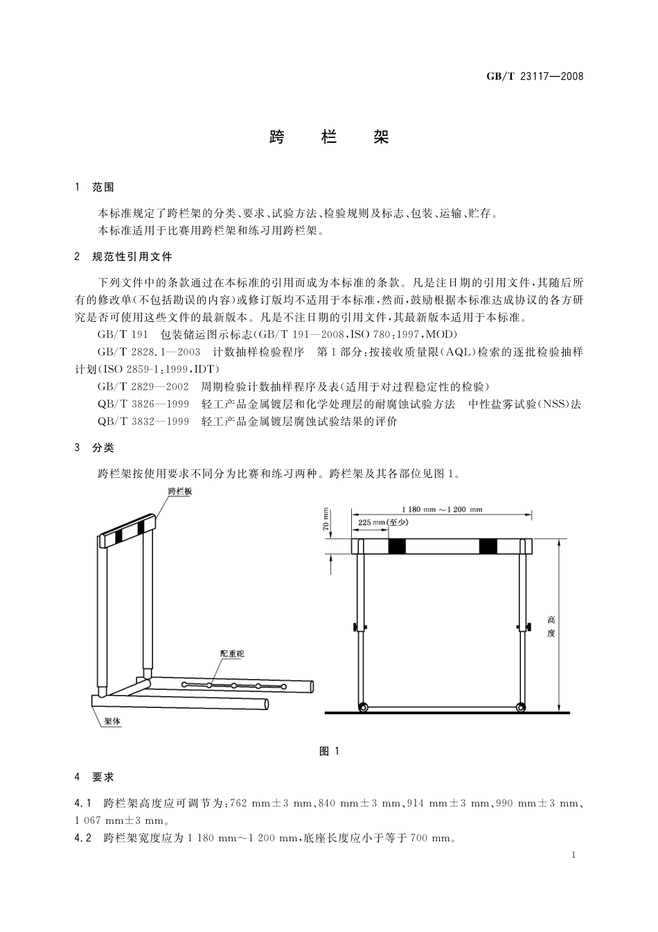 GB/T 23117-2008 跨栏架.pdf_第3页
