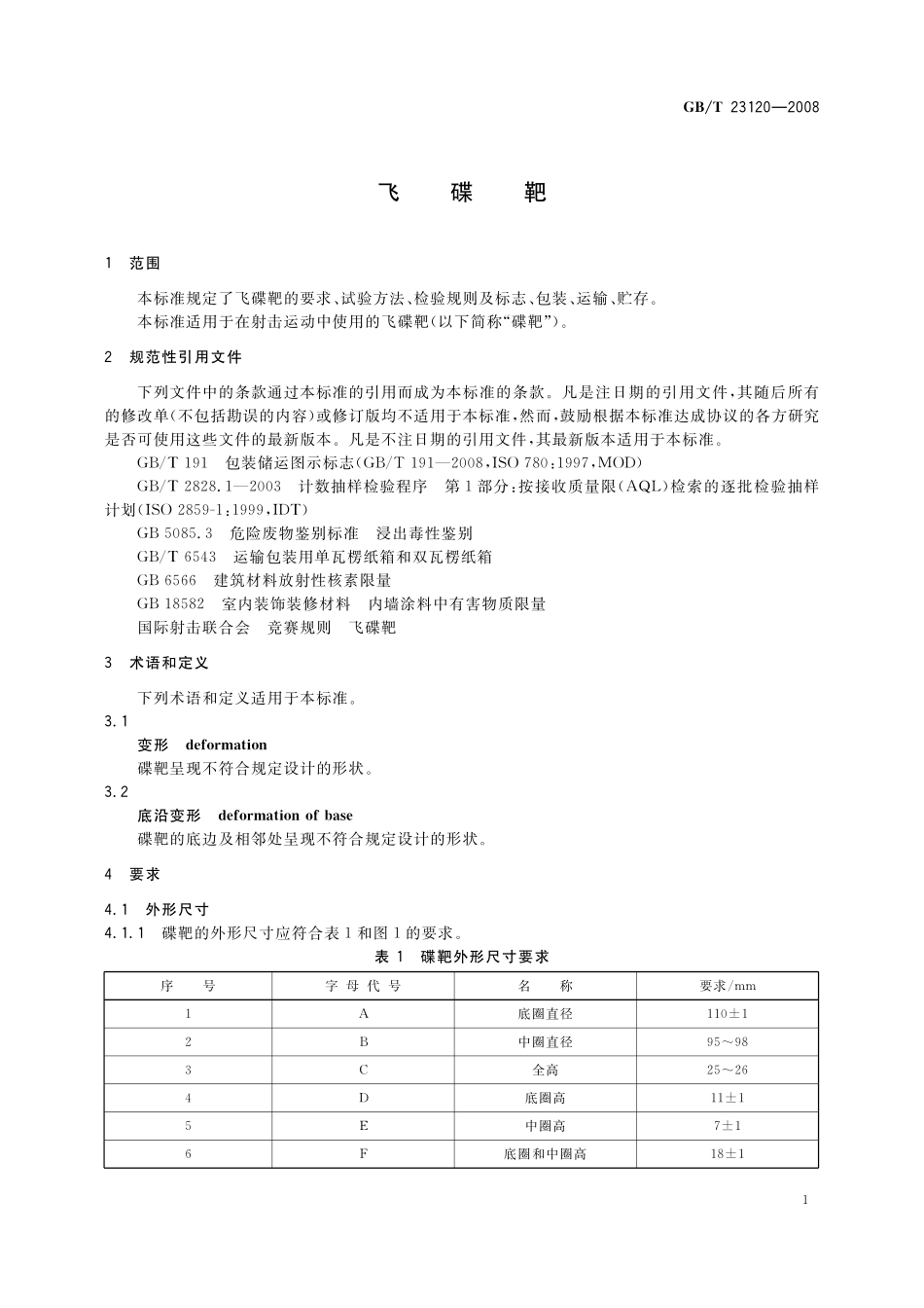 GB／T 23120-2008 飞碟靶.pdf_第3页