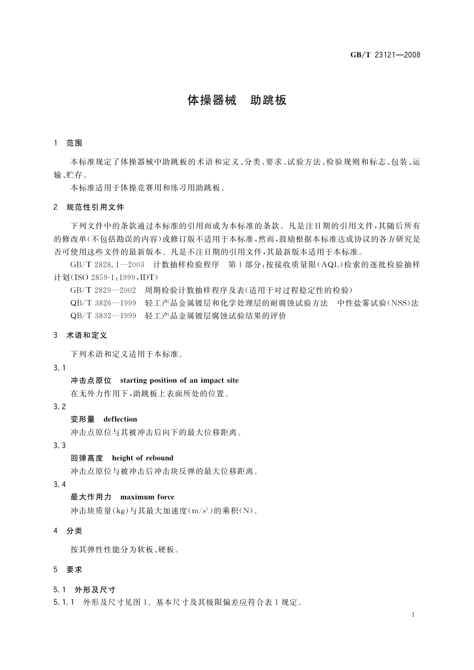 GB/T 23121-2008 体操器械 助跳板.pdf_第3页