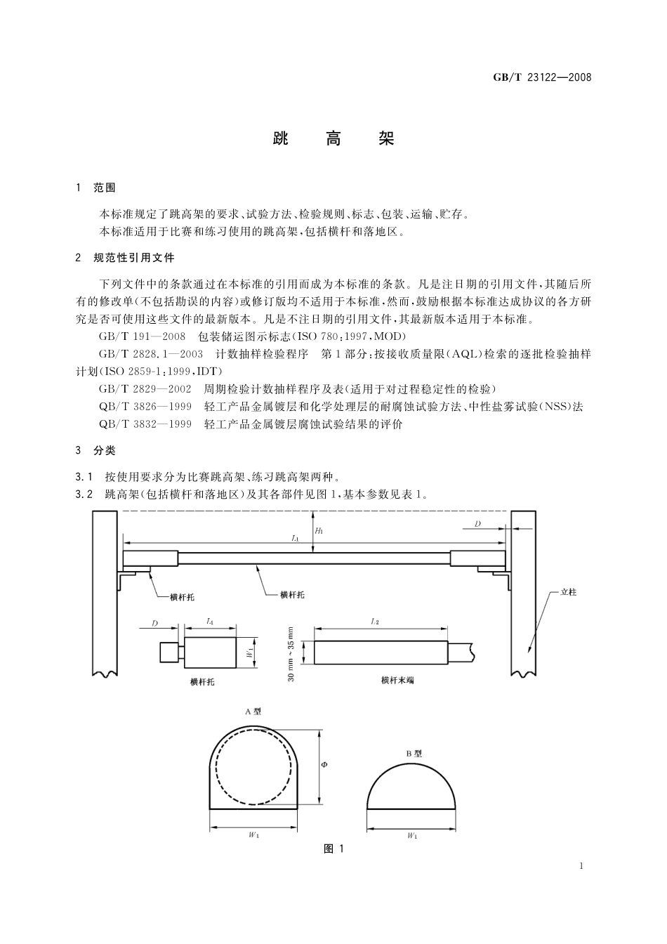 GB/T 23122-2008 跳高架.pdf_第3页