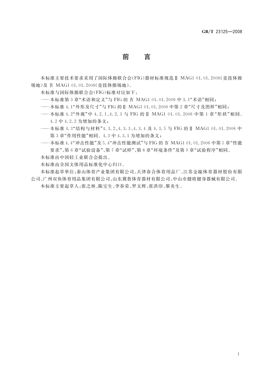 GB/T 23125-2008 体操器械 自由体操场地.pdf_第2页